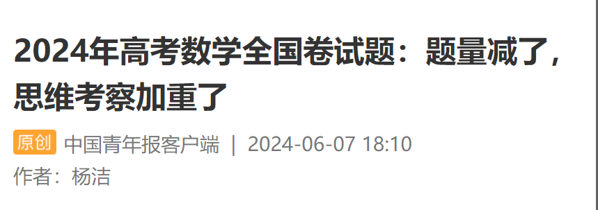 2024年高考数学全国卷试题：题量减了思维考察加重了(图1)