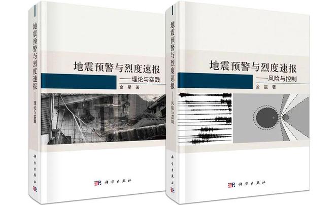 国家地震烈度速报与预警工程总设计师金星：地震预警与烈度速报——风险与控制(图1)