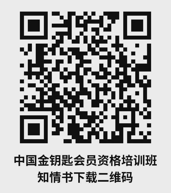 第175期金钥匙会员资格培训班将于12月广东广州开班现已开始接受报名！(图5)