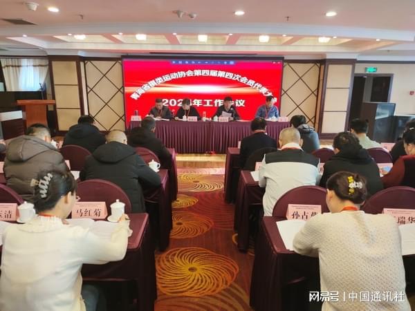 青海省棋类运动协会第四届第四次会员代表大会暨2024年工作总结会议召开(图1)