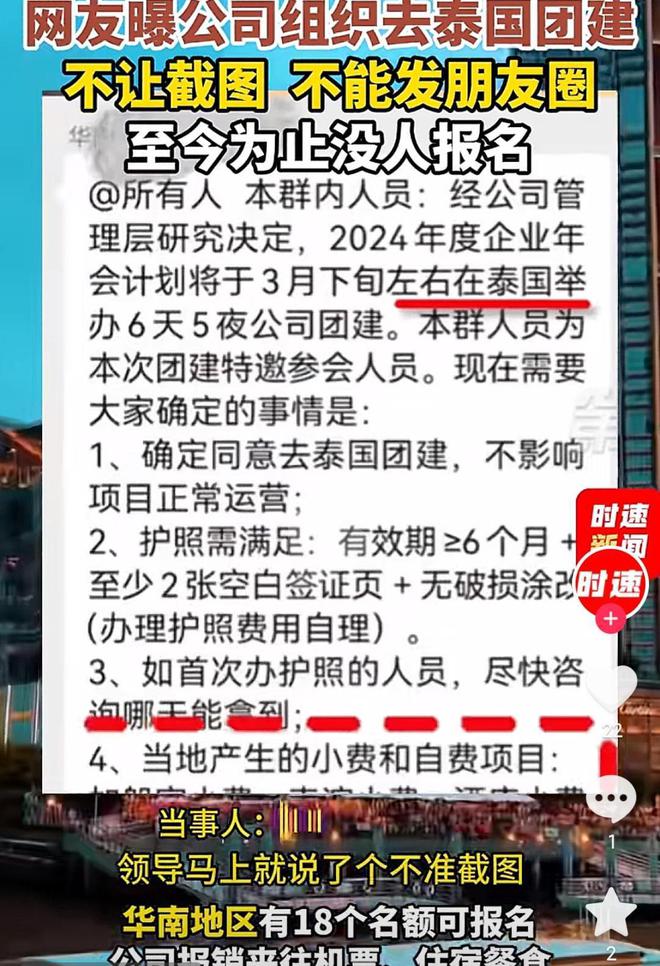 网友曝上海一公司组织去泰国团建不让截图不能发朋友圈！