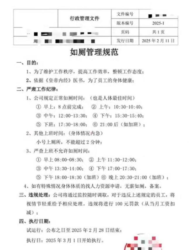 公司要求员工小便不能超2分钟奇葩规定引争议(图1)