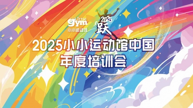 安博体育网站：小小运动馆2025年度培训会“跃”向未来共赴儿童教育新征程(图1)