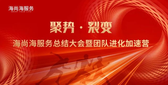 海尚海服务总结大会暨团队进化加速营圆满举办(图1)